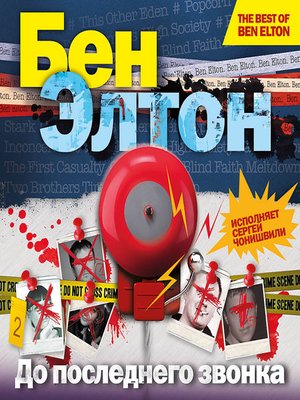 cover image of До последнего звонка